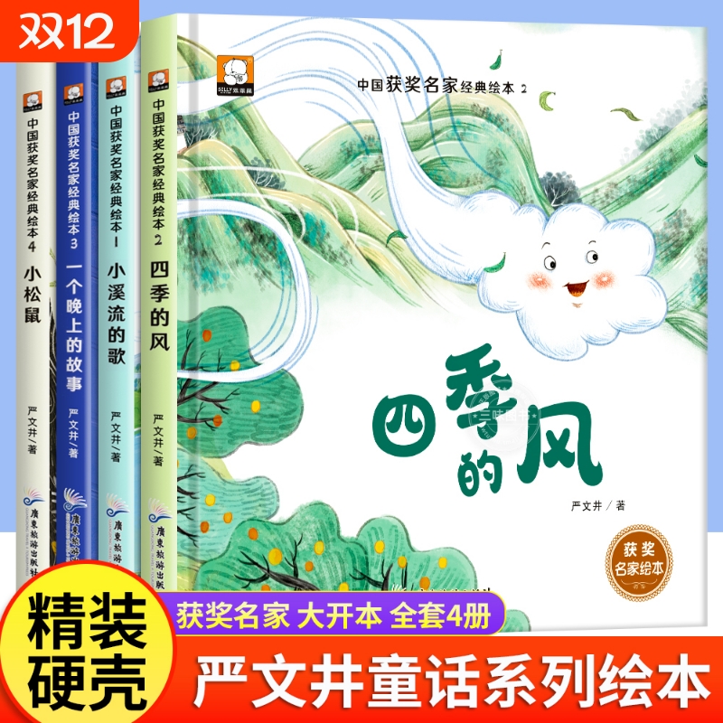 精装硬壳 儿童绘本3–6岁幼儿园阅读 中国名家获奖绘本4-5-6一8岁适合中班大班宝宝书籍幼儿经典童话亲子睡前读物硬面硬皮故事书