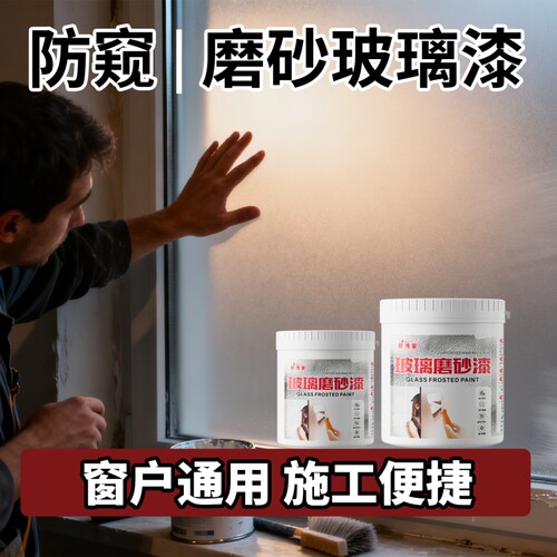 新型窗户磨砂漆即喷即干防窥防晒隐私保护办公室卫生间浴室通用