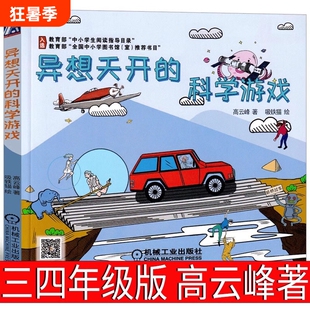 异想天开的科学游戏 高云峰 著/吸铁猫 绘 小学生三年级四年级必读课外书阅读书籍 机械工业出版社
