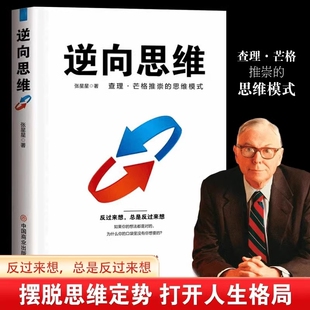 【思维破局】 逆向思维 查理.芒格推崇的思维模式 认知升级成功励志 张星星 著 伦理学社科 中国商业出版社正版成功学畅销书籍