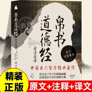 【硬壳精装】道德经帛书版德道经正版原著全注全译老子校注原文译文注释甲乙本河上公王弼版马王堆帛书竹简版抄写诵读本国学经典书