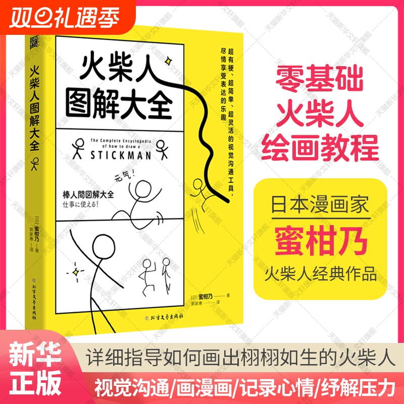 火柴人图解大全日蜜柑乃学画画美术书儿童成人小白自学零基础入门简笔画教程简单易上手漫画技法绘画技法教程书艺术画册