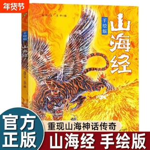 【王芳推荐】精装硬壳儿童绘本山海经漫画版原著正版小学生一二三四年级课外书必读老师推荐阅读中国神兽图鉴异兽录古代神话大师
