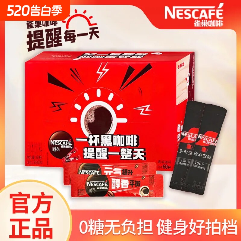 雀巢醇品美式黑咖啡学生上班无添加蔗糖速溶纯黑咖啡健身推荐正品