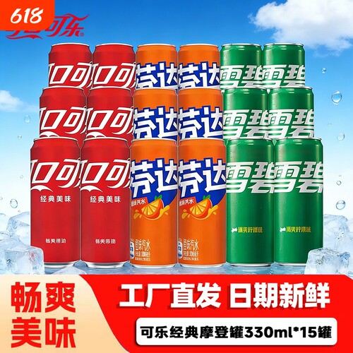 可口可乐330ml*12/15罐装混合雪碧芬达汽水整箱夏天摩登经典瓶装