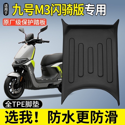适用于9九号M3闪骑版95C/85cMAX电动车脚垫m3 95c/85C max脚踏垫