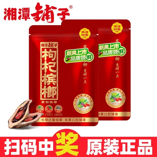 湘潭铺子枸杞槟榔红枸杞三十元30元装槟榔精制槟榔宾榔果干批发