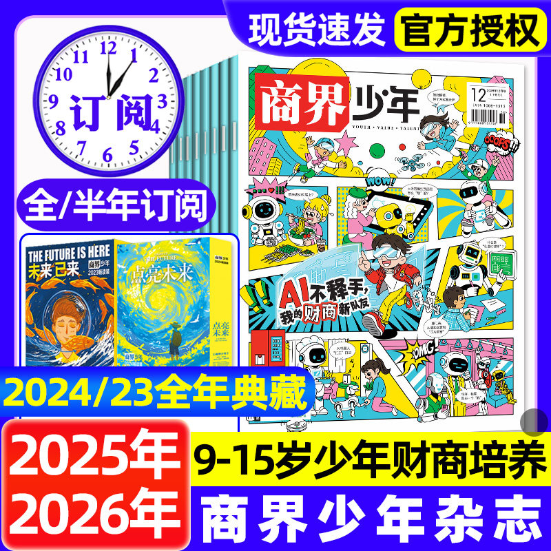 商界少年杂志2025年1-12月全【2026全年/半年订阅】9-15岁青少年初中小学生财商成长培养财经思维启蒙阳光少年报过刊期刊