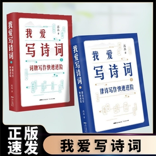 正版 速发我爱写诗词一律诗写作快速进阶写二词牌诗歌创作书籍青少年课外阅读bxy常识国学如何