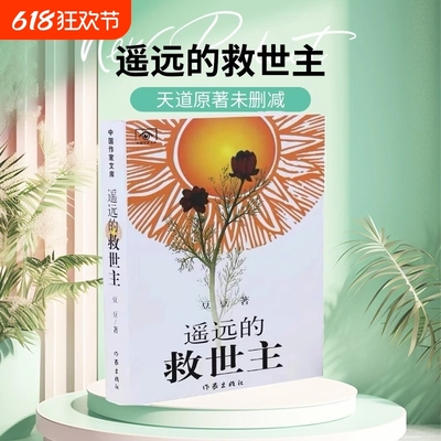 遥远的救世主老版2005版592页未删版电视剧《天道》原著小说王志文经典作品珍藏版豆豆三部曲之一正版白皮太阳花封面