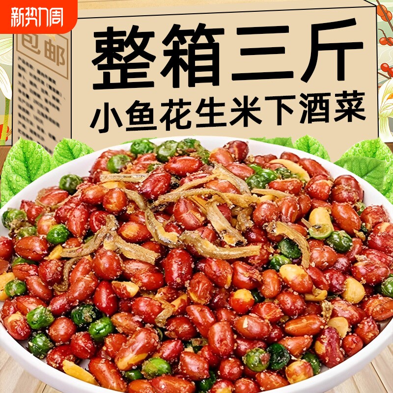 小鱼花生米下酒菜开袋即食多味油炸花生零食小吃批发烧烤店商用