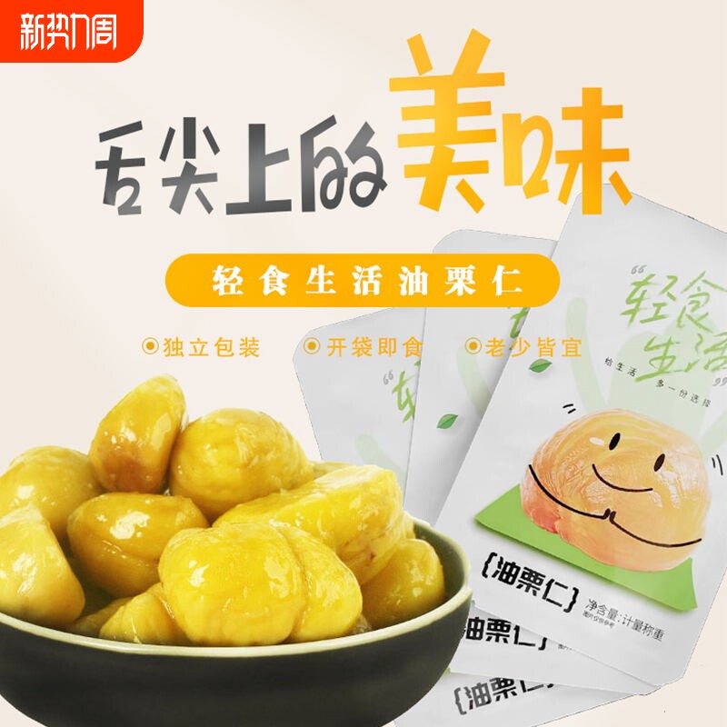 沂蒙山特产即食板栗油栗仁独立栗子真空休闲甘栗仁小包装无添加