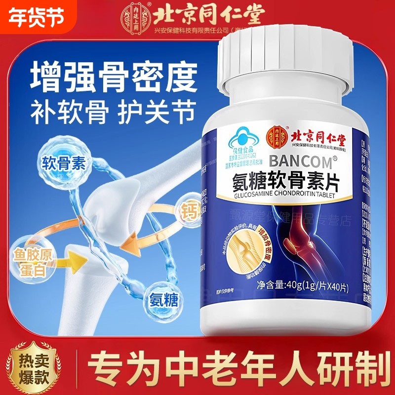 北京同仁堂氨糖软骨素钙片中老年护关节骨质疏松官方旗舰店老年人