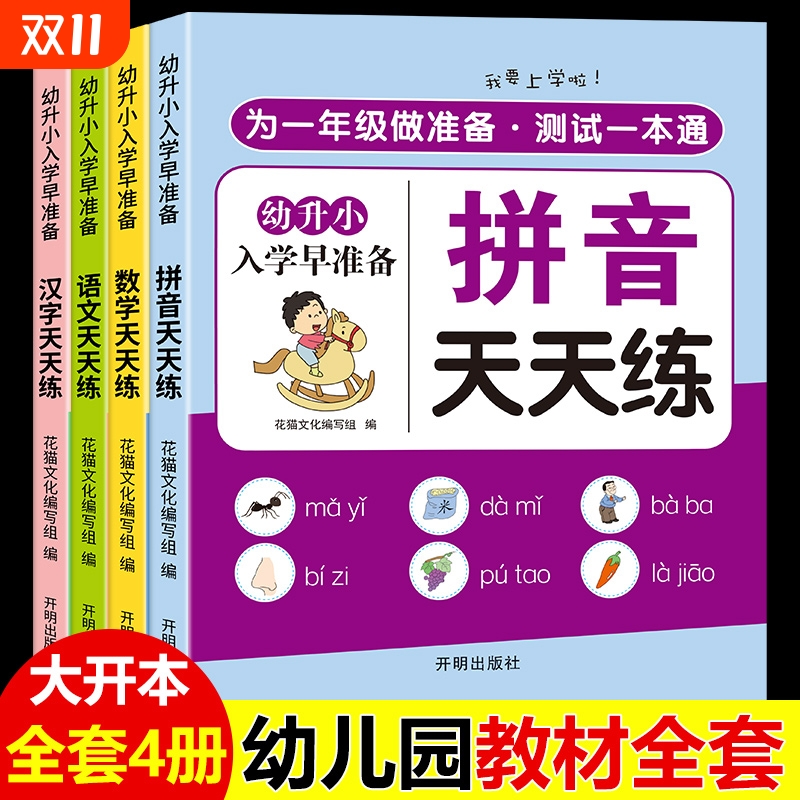 幼小衔接教材全套一日一练幼儿园学前班大班练习册全套每日一日一练语言拼音数学识字幼升小衔接练习册全套入学准备寒假暑假作业