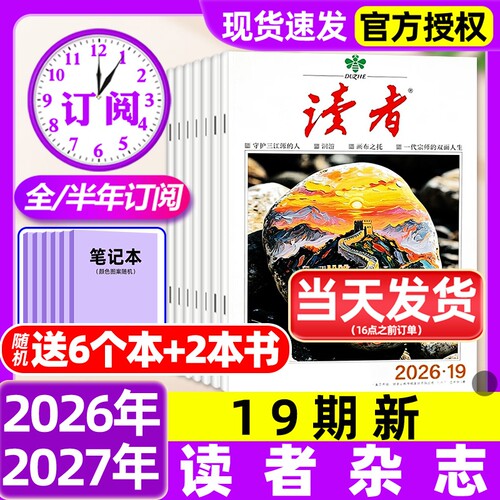 读者杂志2026年9/10月18/19期新【含全年/半年订阅/2025/2027年/合订本】读者初中版高中版学生意林杂志青年文摘作文素材非过刊