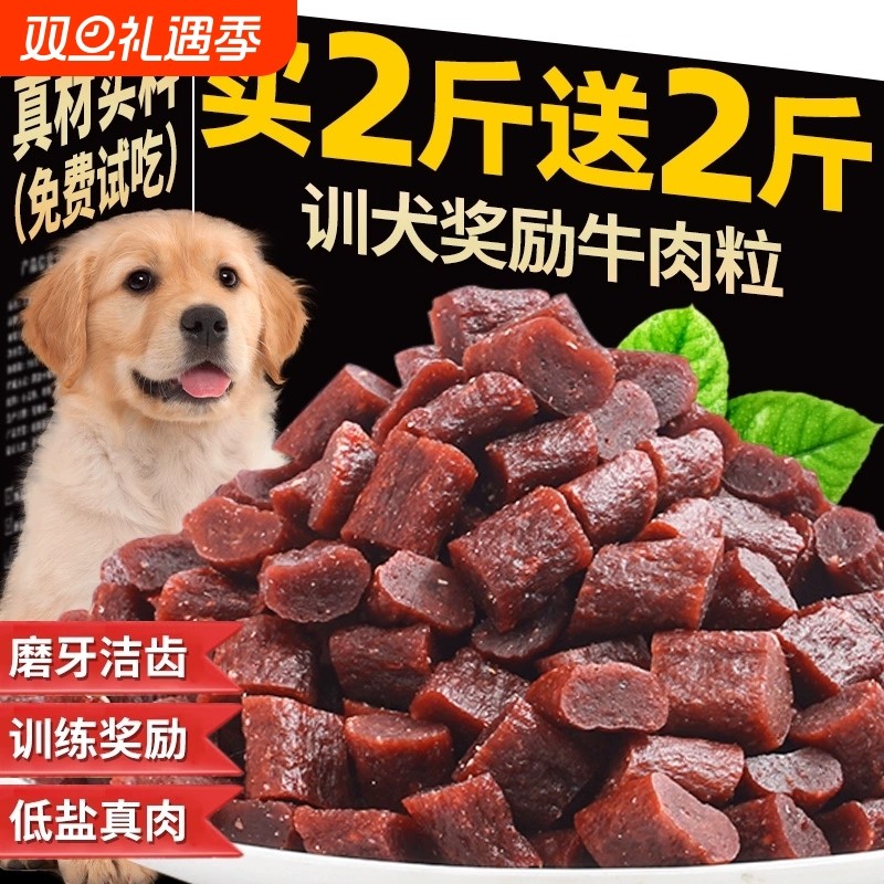 狗狗零食牛肉粒训练奖励宠物训犬专用粮小型犬拌粮营养食品健康粮