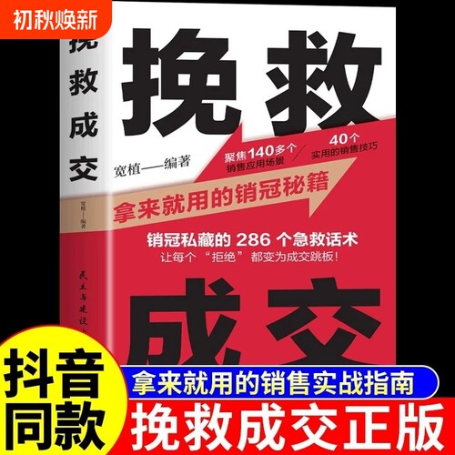 抖音同款挽救成交正版销售技巧和话术的书籍拿来就用的销冠秘籍实战指南高情商聊天术就是要玩转情商开口即人际沟通A价值语言