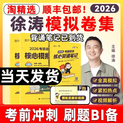 徐涛考研政治模拟卷集26新版