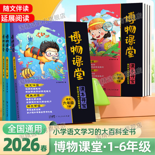 2026春阳光同学博物课堂一年级二年级三四五六年级下册同步作文语文同步课本知识拓展阅读百科全书文学常识年级阅读理解写作文素材