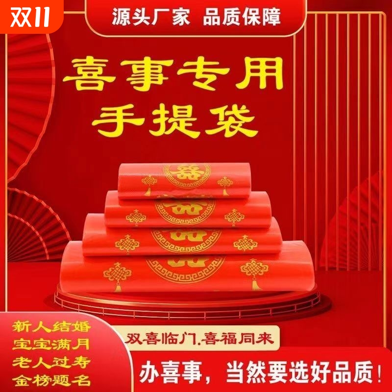 家有喜事塑料袋红色结婚婚庆大号手提方便袋喜事食品袋喜袋打包袋