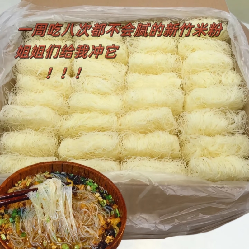 14.940块新竹米粉福建米线江西炒米粉火锅粉丝整箱特色炒粉手工