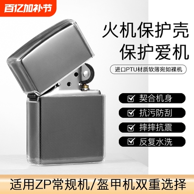 ZIP打火机常规机盔甲机专用TPU保护套火机透明保护壳皮套壳套防摔