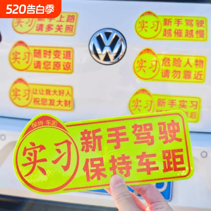 实习车贴汽车女司机新手上路保持车距标识磁吸反光贴超大遮挡划痕