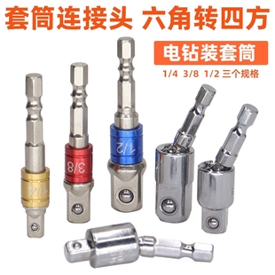 电钻转换接杆电批转套筒六角柄转四方接柱手电钻6.35转套筒连接头