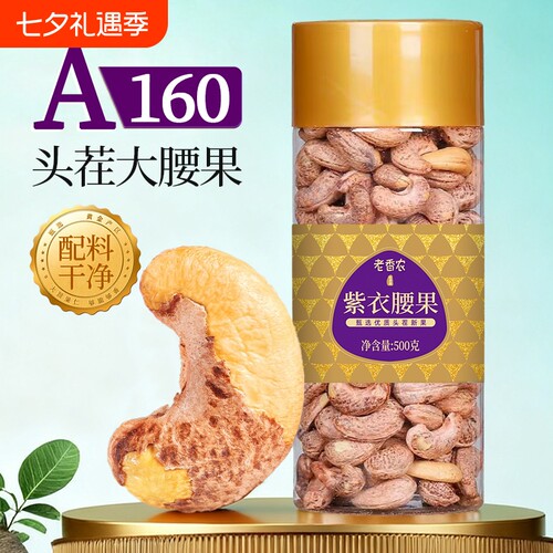 2026年头茬160特大腰果仁