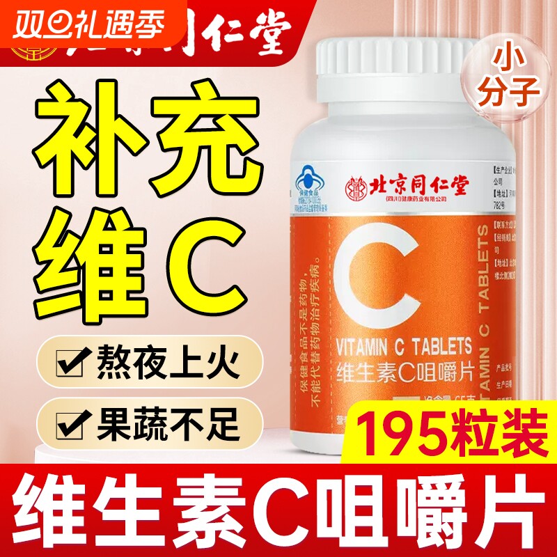 北京同仁堂vc片维生素C咀嚼片非复合维生素儿童成人正品免疫力
