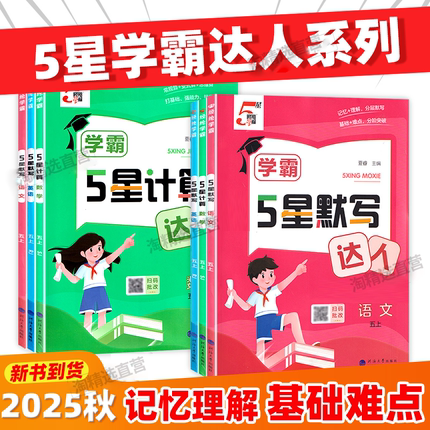 2025秋新版学霸5星计算默写达人语文数学英语4星活页小学一1二2三3四4五5六6年级上册人教江苏教北师版同步教材专项提优巩固练习