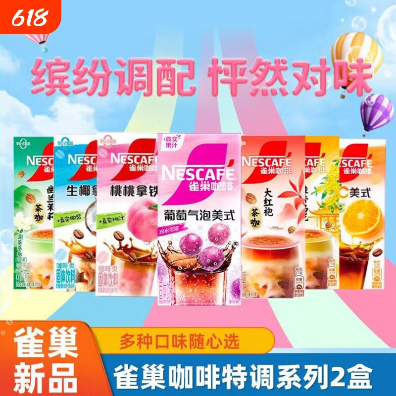 雀巢咖啡果萃葡萄气泡美式速溶茉莉大红袍生椰桃子咖啡拿铁茶萃