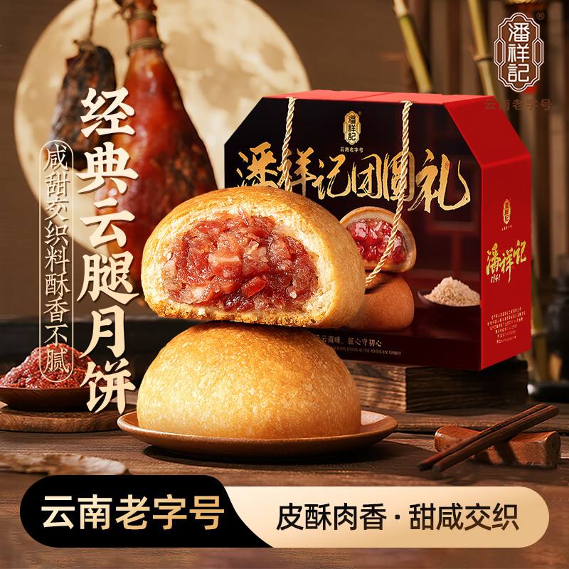 潘祥记云腿月饼云南特产宣威火腿饼糕点心中秋礼盒装礼盒鲜花送礼