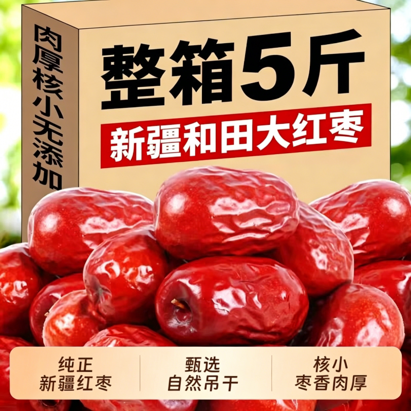 新疆和田特产大枣特级骏枣红枣泡茶新鲜枣子零食健康水果枣业好吃