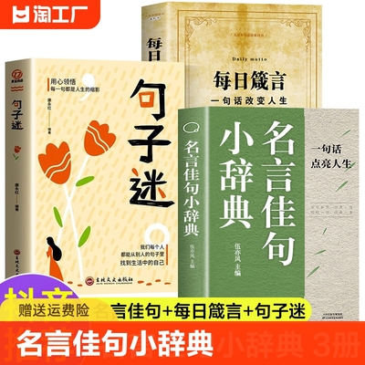 名言佳句小辞典正版书籍 名言佳句小词典 句子迷每日箴言一句话改变人生感悟人生 名言佳句格言警句老人言