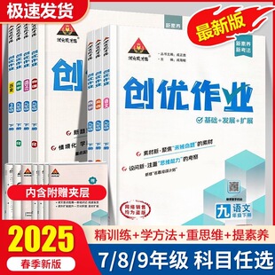 2025秋季创优作业789年级上下册初中同步练习册单元测试卷初中语数英政史地物化生人教湘教同步练习册单元测试卷随书附赠早读手册