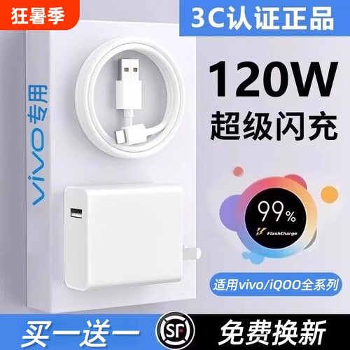 适用vivo原装充电器120W