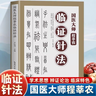 现货速发国医大师程莘农临证针法70年临床实践凝练之作中医针灸辨证论治完整体系结合现代医学认知让传统技术易懂易学基础