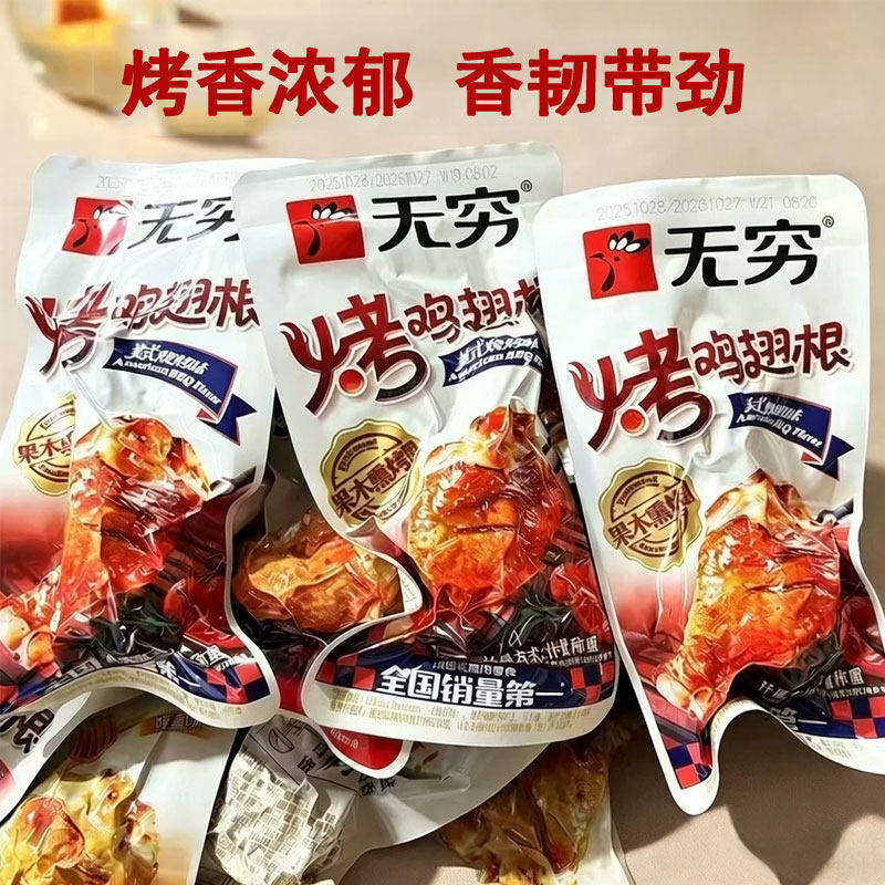 无穷烤鸡翅根小鸡腿即食夜宵解馋小零食休闲小吃蜂蜜肉类辣味香辣