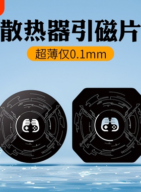 手机车载支架嘻游熊0.1mm超薄强力引磁片半导体散热器磁吸贴平板通用磁吸制冷片适用黑鲨2冰封车载寒冰铠甲3p