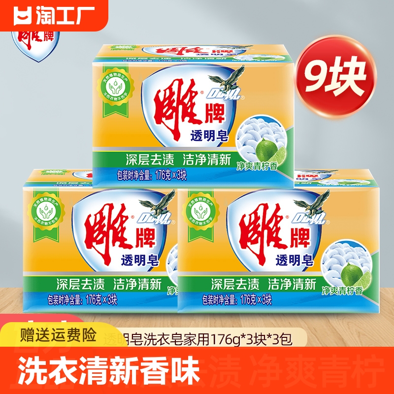 雕牌透明皂洗衣皂清新香味肥皂家庭实惠装176g*3块天然去渍国产