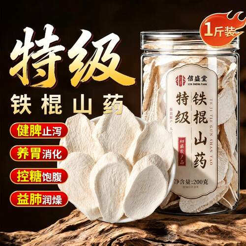 特级铁棍山药干片|超9000次加购