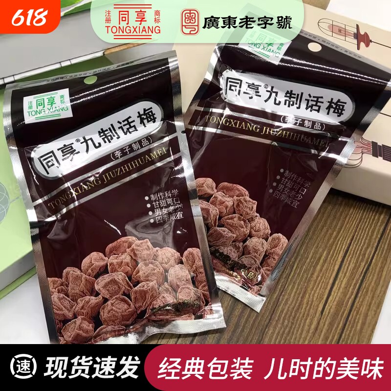 同享九制话梅25g8090后梅子蜜饯酸甜广式果脯怀旧酸甜梅休闲零食