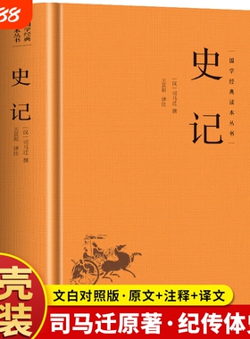 精装】史记正版原著 司马迁著原文+译文+注释青少年版中国通史历史书籍 太史公书纪传体通史史学名著经典 中国哲学国学经典书籍