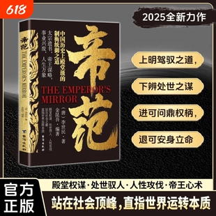 正版速发 中国历史上殿堂级的制衡统御之道 帝范 赢在人纵览千年权谋职场商场官场商场权术心理学