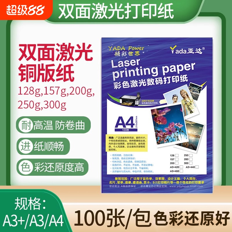 亚达激光铜版纸A3+460高光亚光彩色激光打印纸铜板纸A4亮面200 250 300克 亮光哑光双面128 157g彩激纸a3加长