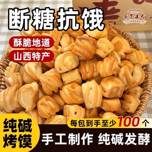 山西特产小花卷500g干馍馍食品休闲零食纯碱烤馍早餐好吃碱性抗饿