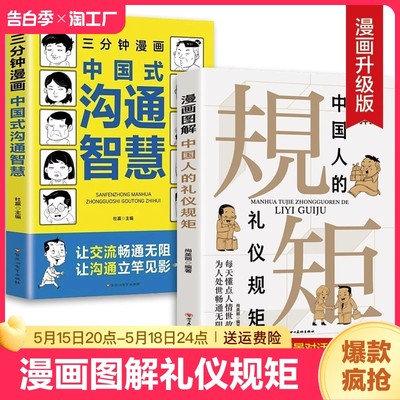 抖音同款漫画图解中国人的礼仪规矩三分钟漫画中国式沟通智慧社交应酬大全为人处事求人办事会客技巧书籍表达注音版