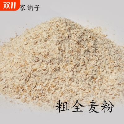 五斤农家粗全麦粉烘焙面