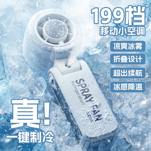 2026新款手持制冷风扇199档喷雾折叠USB充电迷你半导体风冷长续航